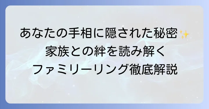 手相のファミリーリングとは？場所と基本的な意味