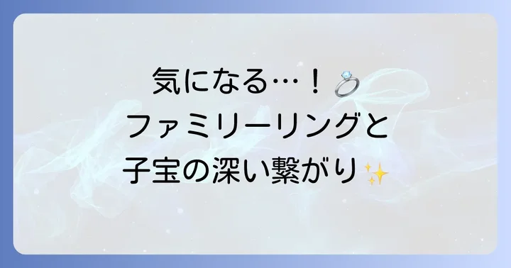 ファミリーリングと子宝の関連性について