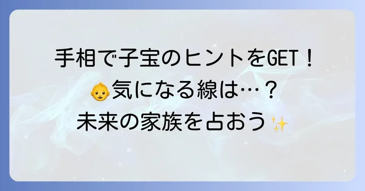 子宝を示す手相の具体的な見方