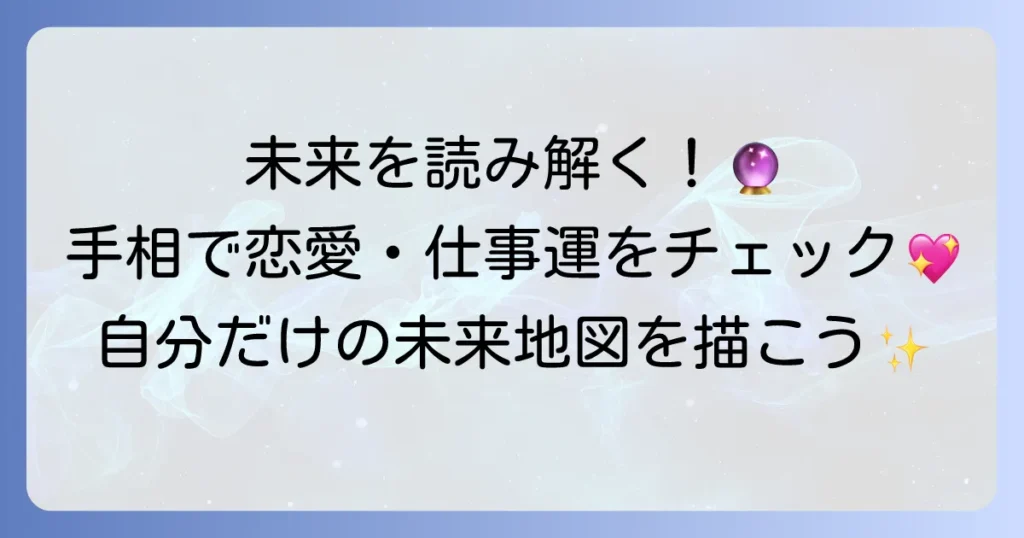 女性のわかりやすい手相占いで未来を読み解く！恋愛・結婚・仕事運を自分で見る方法