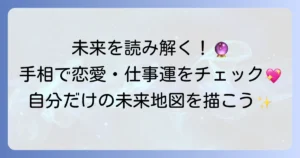 女性のわかりやすい手相占いで未来を読み解く！恋愛・結婚・仕事運を自分で見る方法