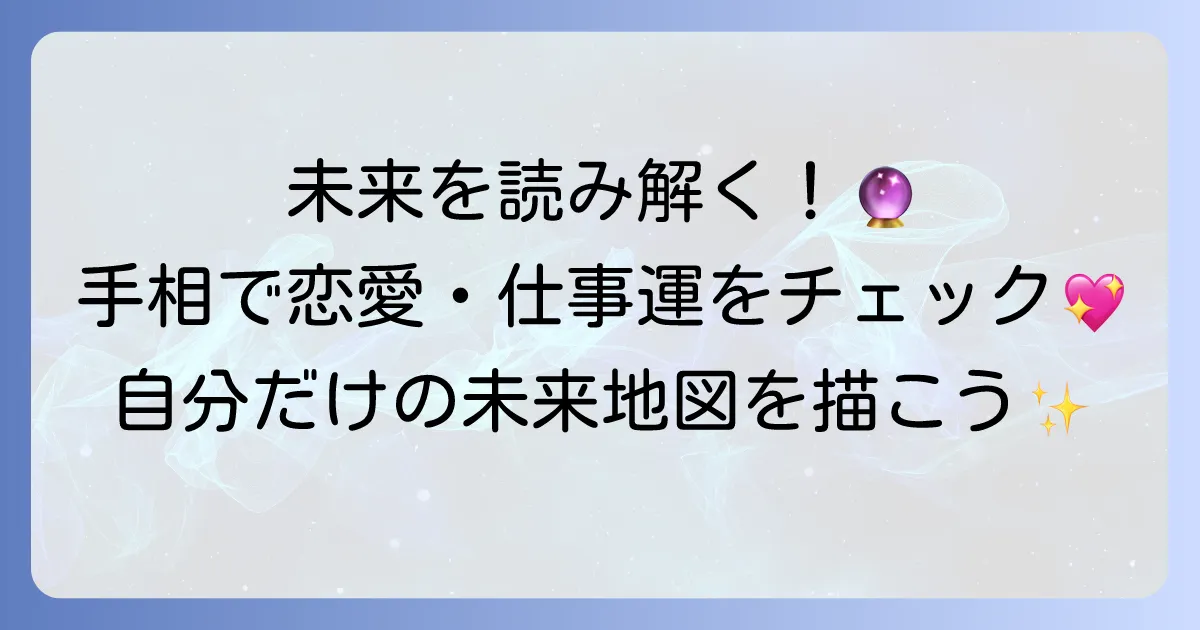 女性のわかりやすい手相占いで未来を読み解く！恋愛・結婚・仕事運を自分で見る方法