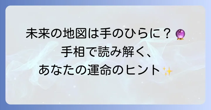 手相占いは「未来の地図」！女性のあなたが知るべき基本