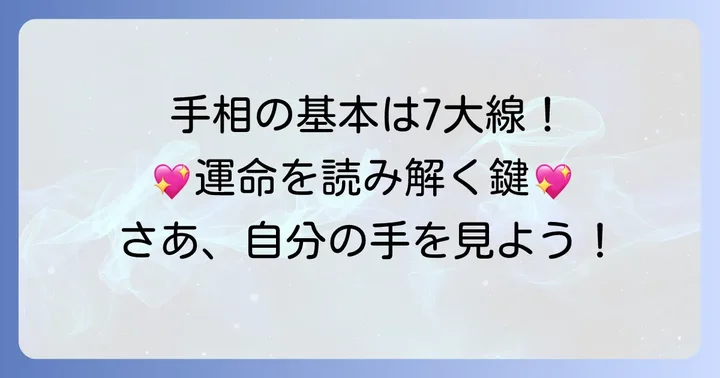 まずはここから！女性に人気の「7大線」をわかりやすく解説