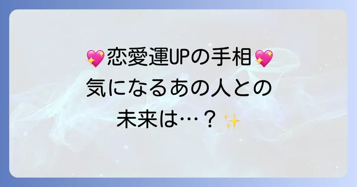 恋愛・結婚運をアップさせる女性の手相