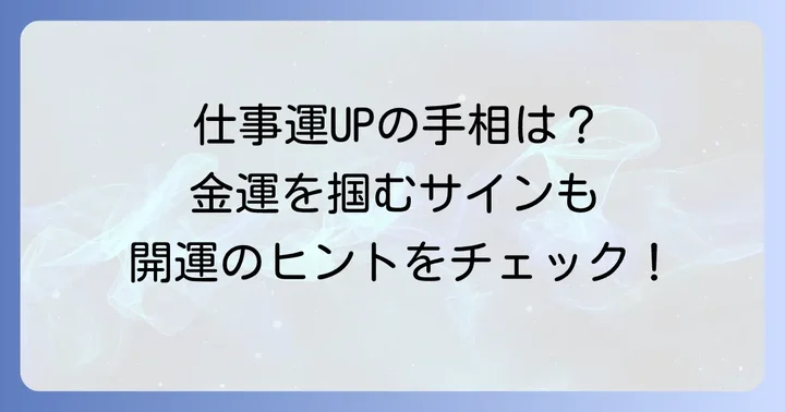 仕事・金運を掴む女性の手相