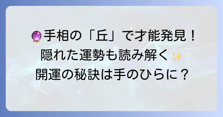 手相占いをさらに深める「丘」と「珍しい線」