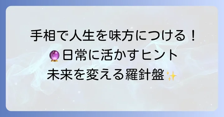手相占いを日常生活に活かすコツ