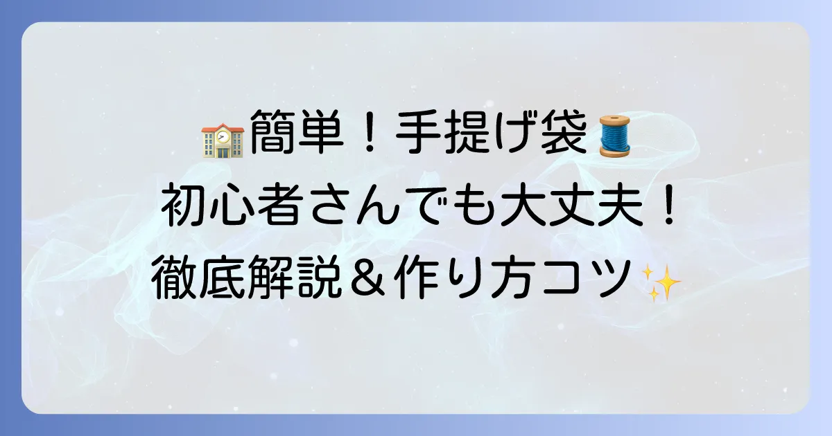 小学校手提げ袋の作り方を徹底解説！初心者でも簡単きれいに仕上げるコツ