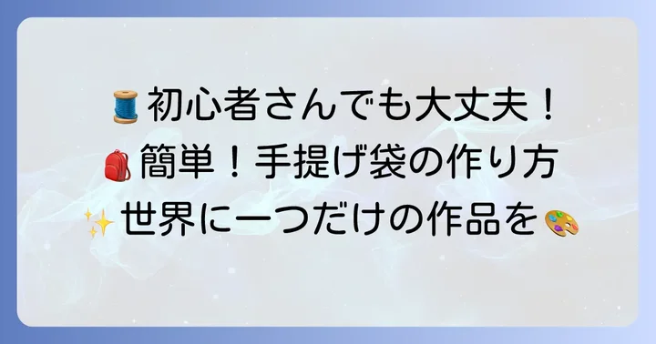 小学校手提げ袋の作り方徹底解説！初心者でも簡単きれいに仕上げるコツ