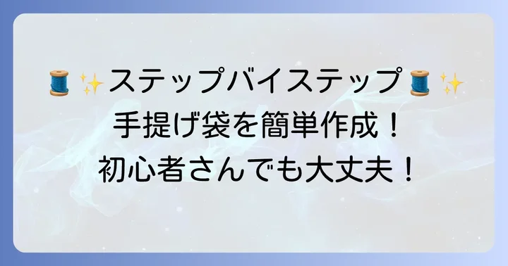 基本の手提げ袋の作り方ステップバイステップ