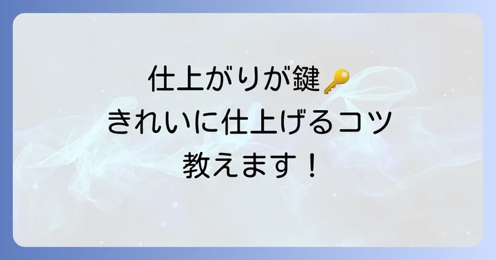 手提げ袋をきれいに仕上げるためのコツ