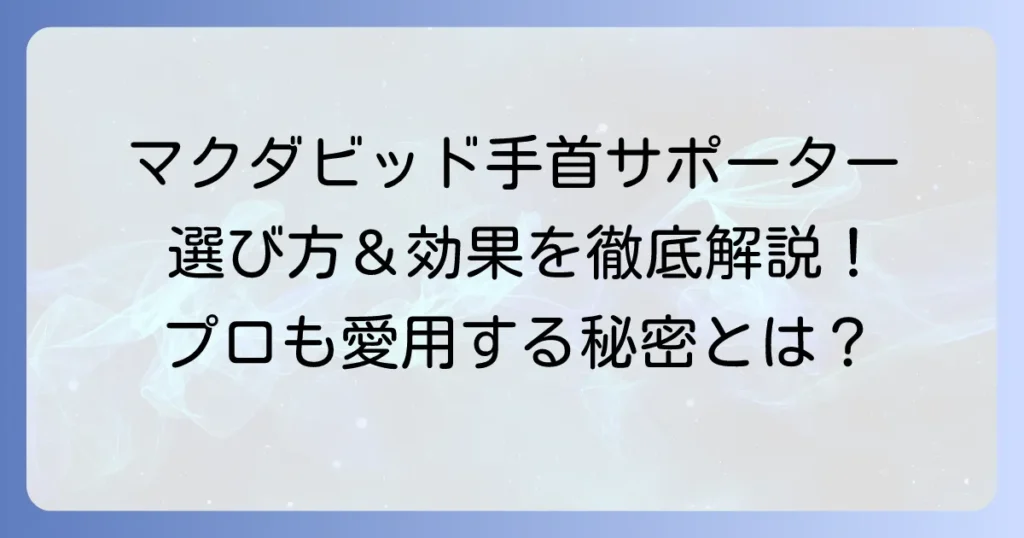 マグダビット手首サポーター？マクダビッド製品の選び方と効果を徹底解説