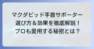 マグダビット手首サポーター？マクダビッド製品の選び方と効果を徹底解説