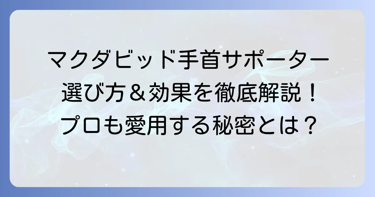 マグダビット手首サポーター？マクダビッド製品の選び方と効果を徹底解説