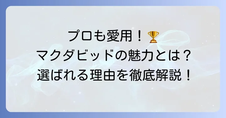 マクダビッド手首サポーターとは？その魅力と選ばれる理由