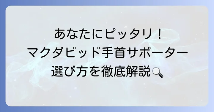 あなたに最適なマクダビッド手首サポーターを見つける選び方