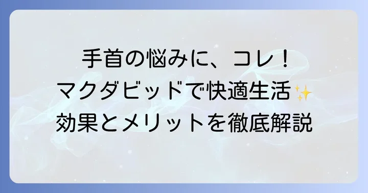マクダビッド手首サポーターの主な効果とメリット