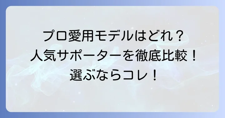 人気のマクダビッド手首サポーターモデル紹介