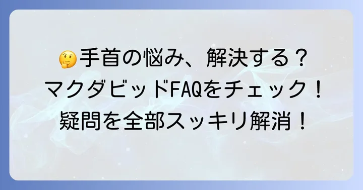 マクダビッド手首サポーターに関するよくある質問