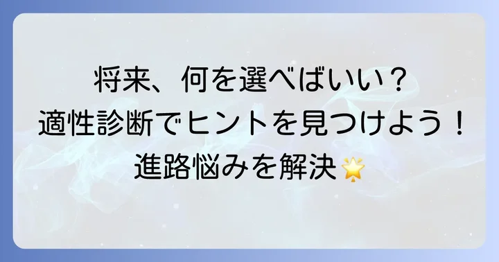 高校生が適正職業診断を受けるべき理由