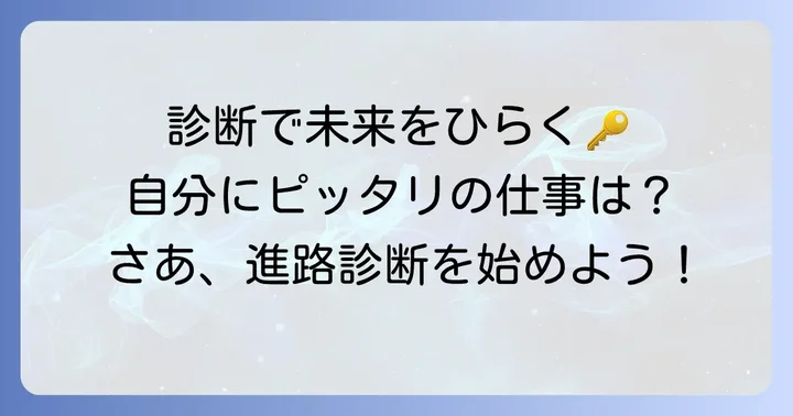高校生におすすめの適正職業診断の種類と選び方