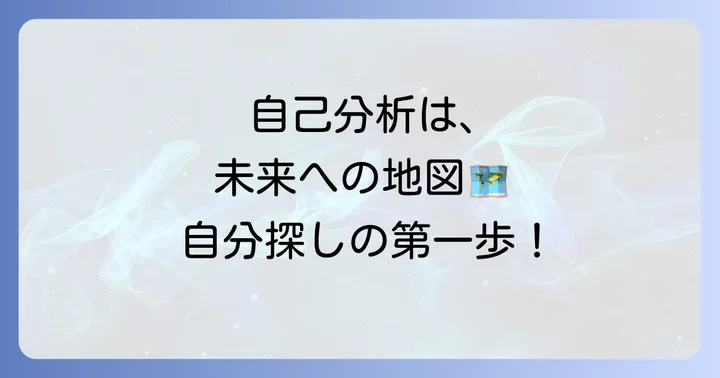 適正職業診断だけじゃない！自己分析の具体的な進め方