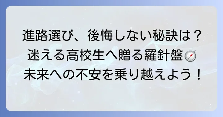 進路選択で後悔しないためのコツ