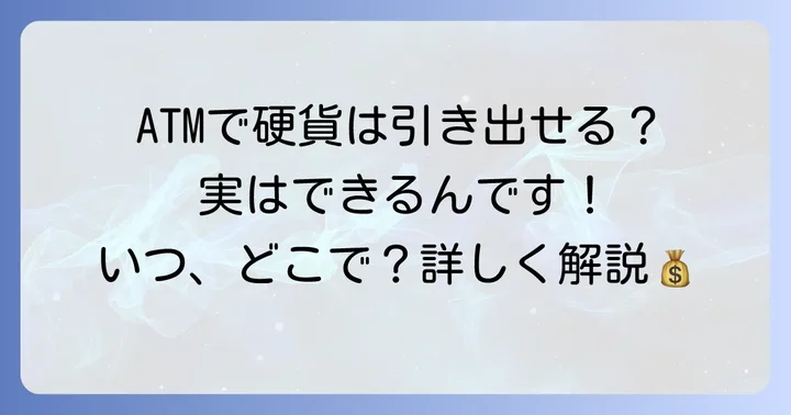 三菱UFJ銀行ATMで硬貨の引き出しはできる？現在のサービス状況