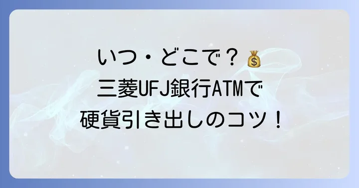 三菱UFJ銀行ATMで硬貨を引き出す際の利用時間と手数料