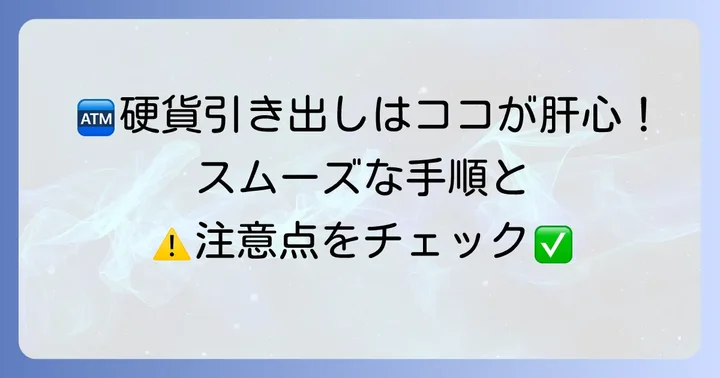 硬貨引き出しの具体的な進め方と注意すべき点
