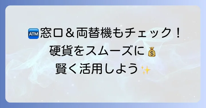三菱UFJ銀行で硬貨を扱う他の方法：窓口や両替機を活用