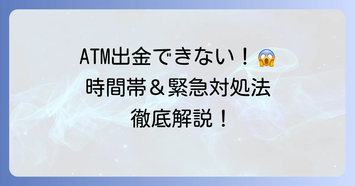 三井住友銀行ATMで引き出せない時間帯と緊急時の対処法を徹底解説