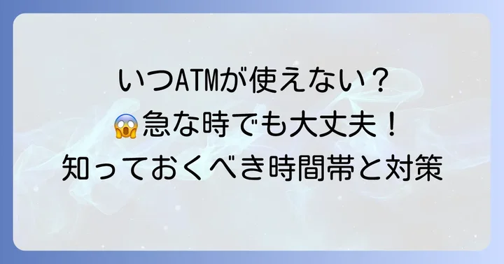 三井住友銀行ATMが引き出せない主な時間帯と理由