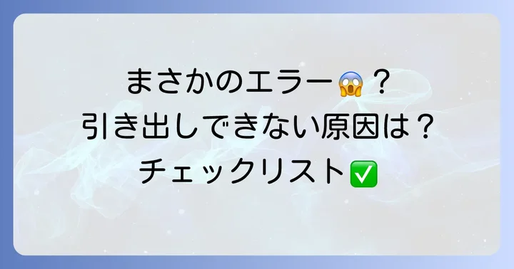 ATMで引き出しができないその他の原因