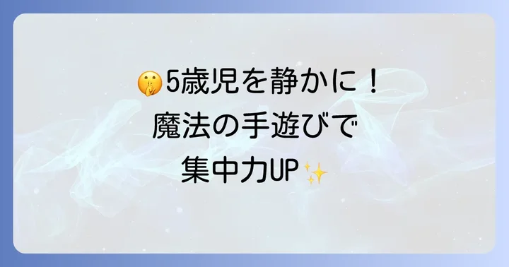 5歳児におすすめ！静かに楽しめる手遊び【歌なし編】