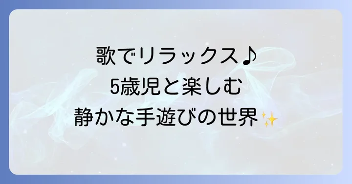 5歳児におすすめ！静かに楽しめる手遊び【歌あり編】