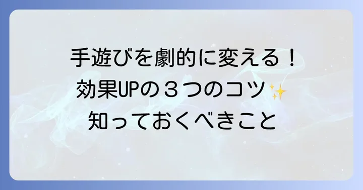 手遊びをより効果的にするコツ