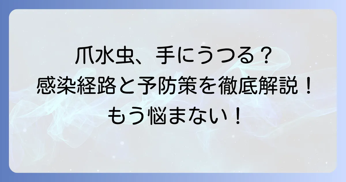 爪水虫は手にうつるのか？感染経路と予防法、治療法を徹底解説