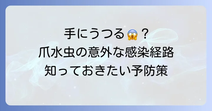 爪水虫が手にうつる可能性と感染経路