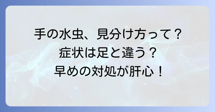 手の水虫（手白癬）の主な症状と見分け方