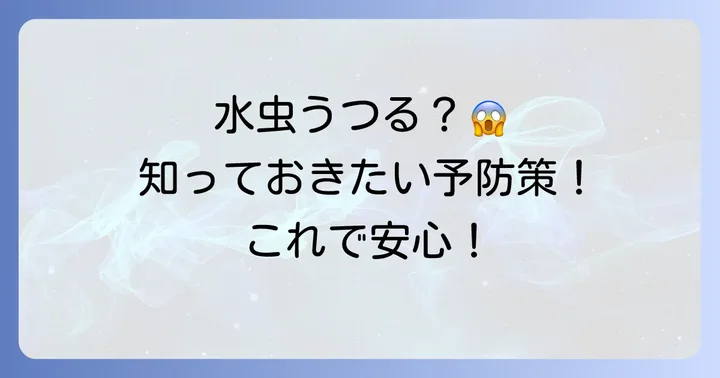 爪水虫・手の水虫の予防方法