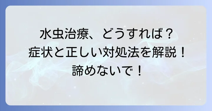爪水虫・手の水虫の治療方法