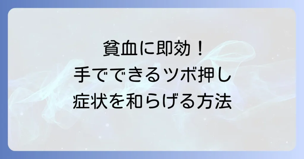貧血のツボは即効性あり！手でつらい症状を和らげる手のツボ徹底解説