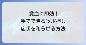 貧血のツボは即効性あり！手でつらい症状を和らげる手のツボ徹底解説