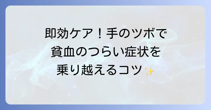 貧血のつらい症状に悩んでいませんか？手のツボで即効ケア