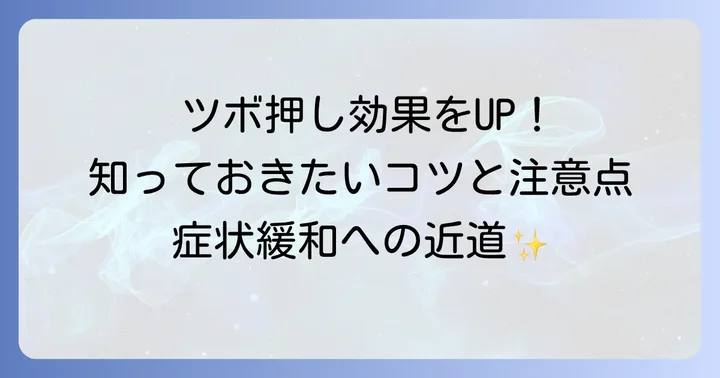 ツボ押しの効果を高めるコツと注意すべき点