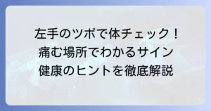 左手のツボの痛む場所でわかる体のサイン！原因と対処法を徹底解説