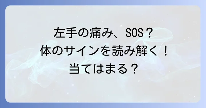 左手のツボが痛いのはなぜ？その痛みが示す体のサイン