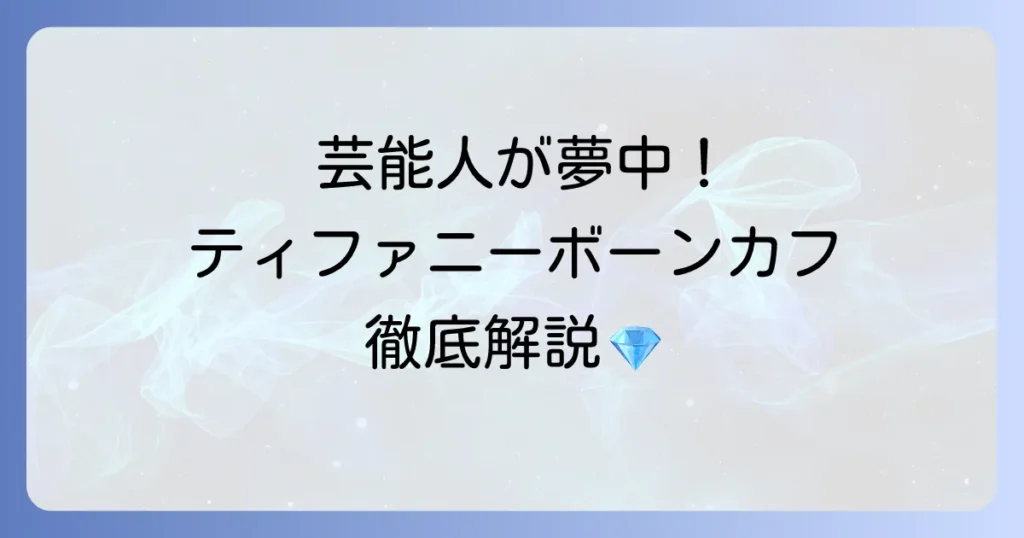 ティファニーのボーンカフを愛用する芸能人たち！その魅力と選び方を徹底解説
